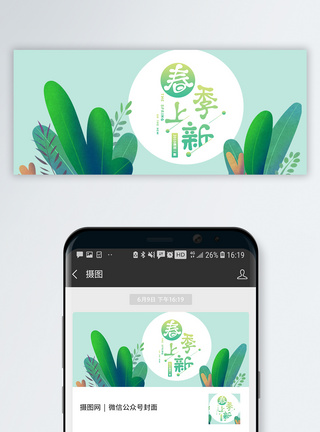 春季上新公众号封面配图图片