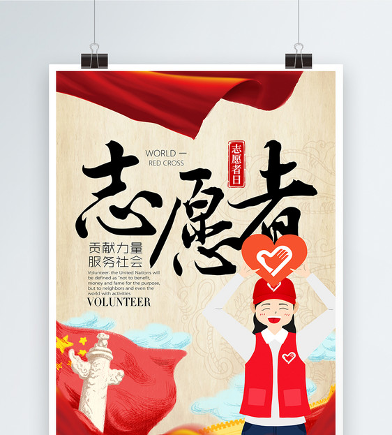 志愿者公益宣传海报