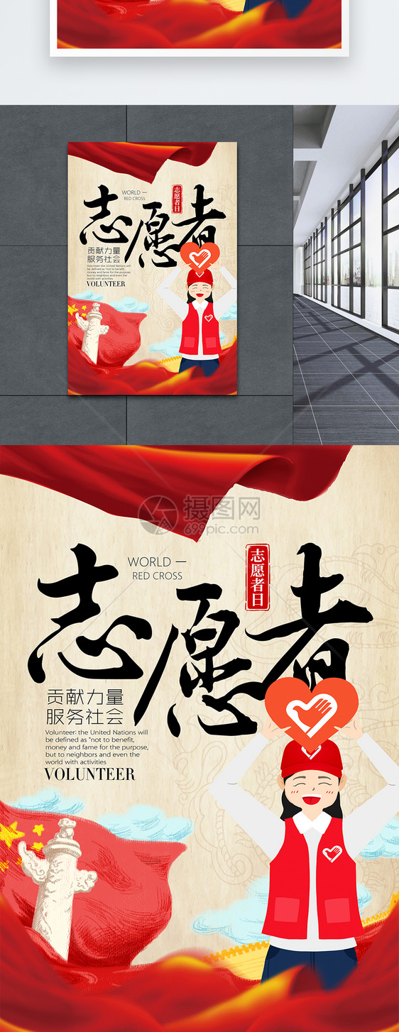 志愿者公益宣传海报