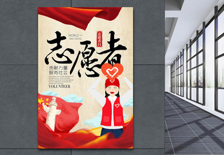 志愿者公益宣传海报中国风高清图片素材