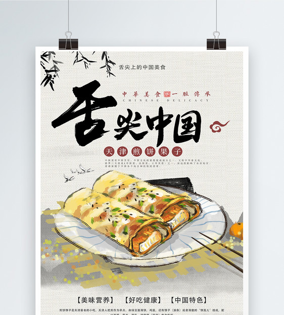 舌尖中国天津煎饼果子美食海报图片