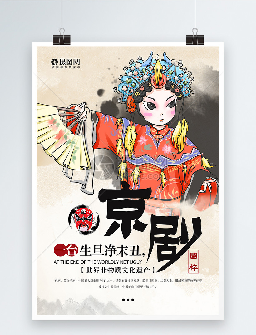 国粹京剧海报