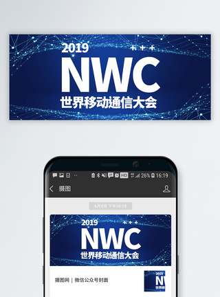 移动门户世界移动通讯大会公众号封面模板