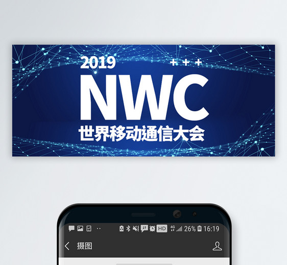 世界移动通讯大会公众号封面图片