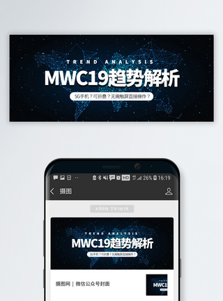 移动pc世界移动通讯大会公众号封面模板