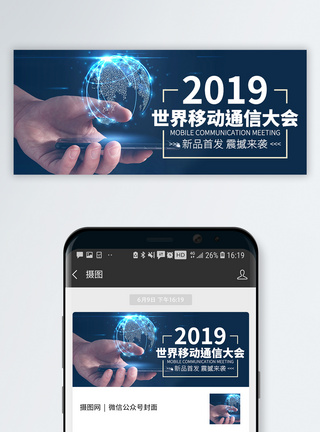 移动门户2019世界移动通讯大会公众号封面模板