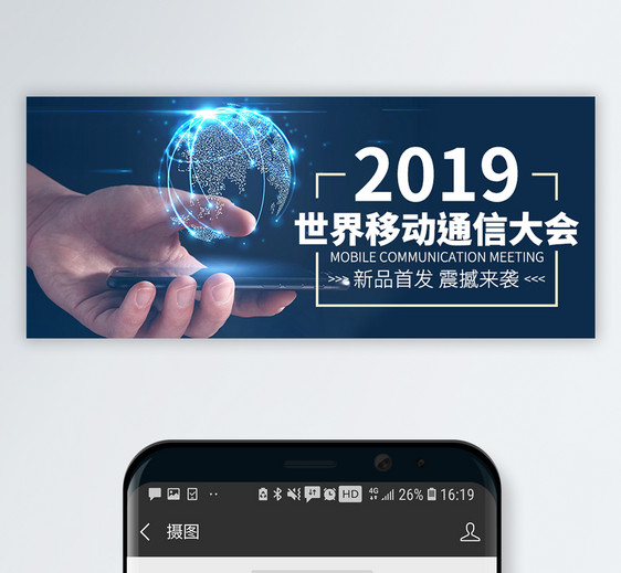 2019世界移动通讯大会公众号封面图片