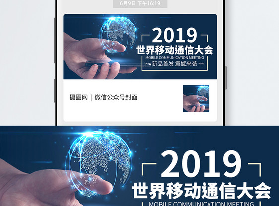 2019世界移动通讯大会公众号封面图片