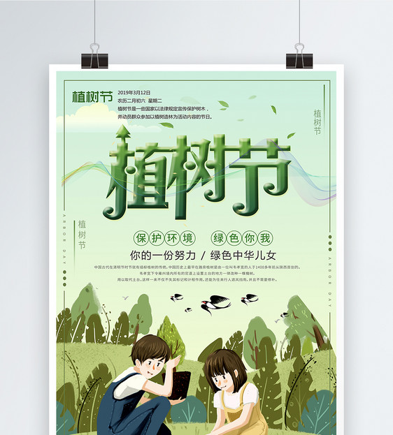 绿色春季植树节节日海报图片