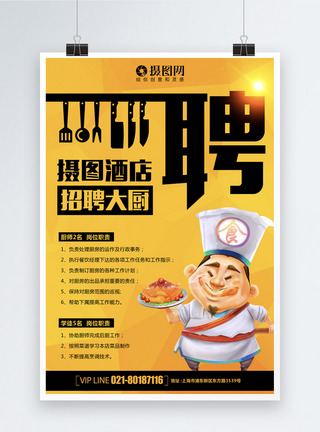 简洁创意招聘系列海报一厨师图片