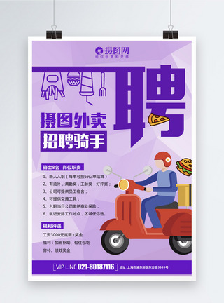 简洁创意招聘系列海报三骑手图片