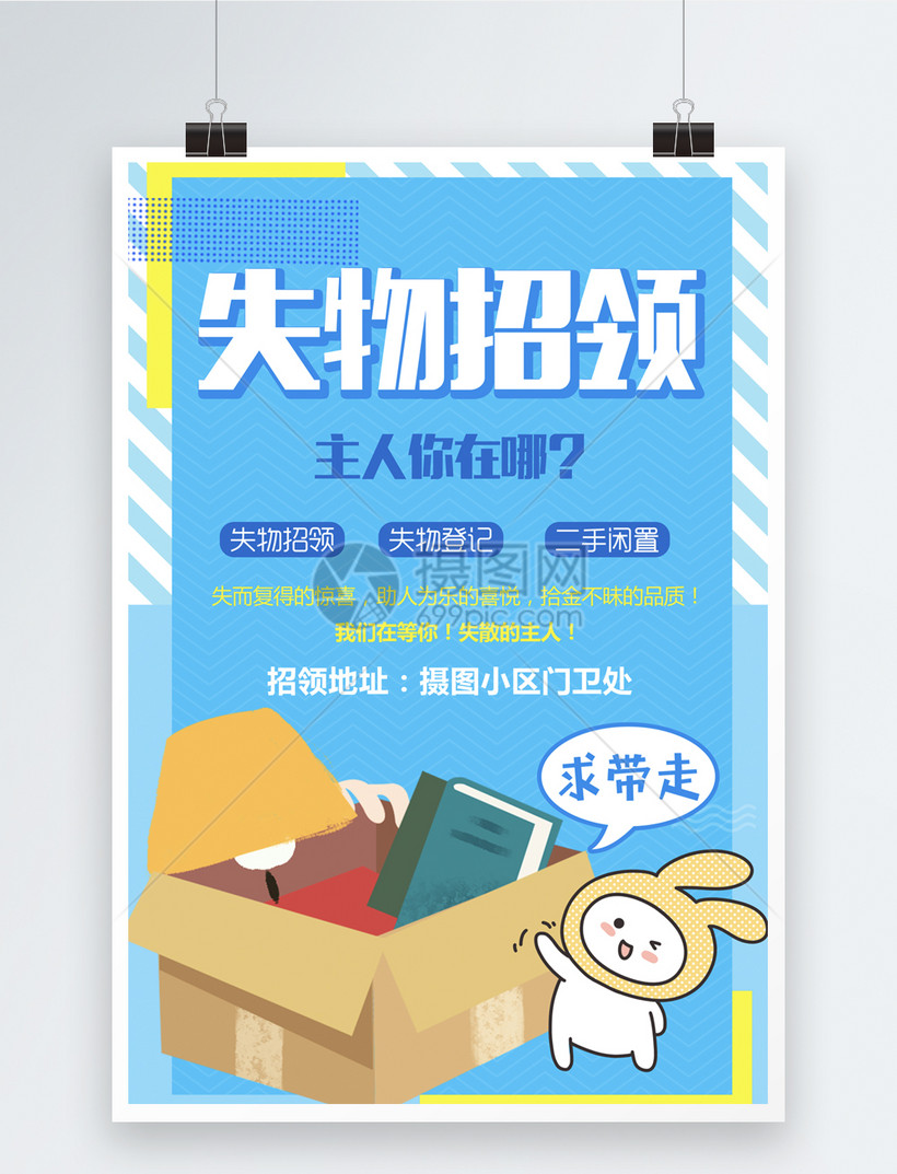 您提供设计模板正版 模板素材下载,该模板素材标题为简洁失物招领海报