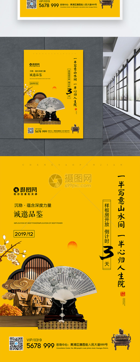 中式地产院落中国风倒计时海报图片