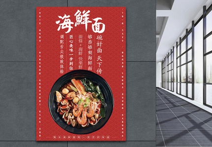红色海鲜面馆开业促销宣传海报图片