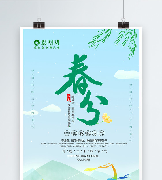 绿色小清新24节气春分海报图片