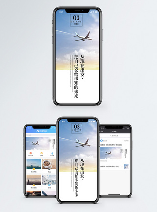 飞翔出发手机海报配图模板