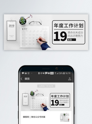 日历封面2019工作计划公众号封面配图模板