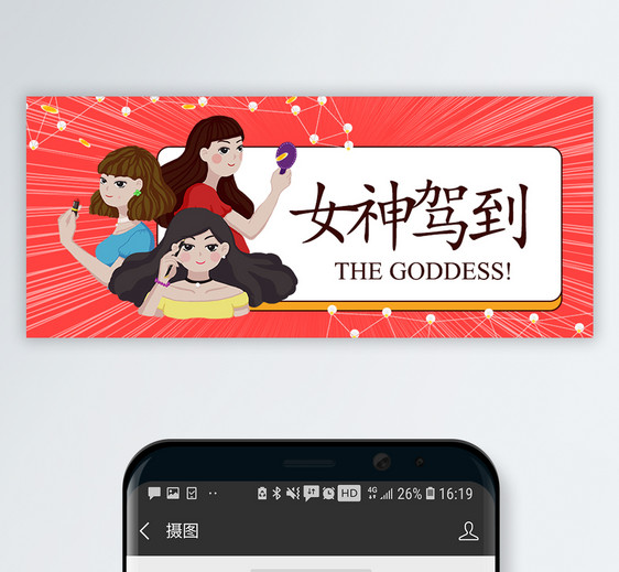 三八女神节公众号配图图片