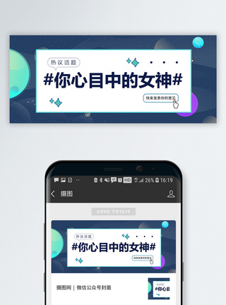 魅力三八女神节公众号配图模板
