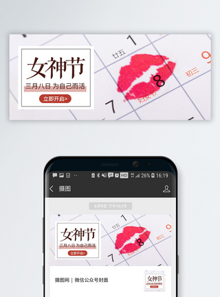 日历三八女神节公众号配图模板