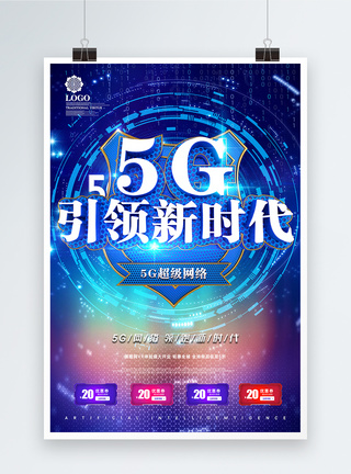 C4D渲染科技感5G引领新时代海报图片