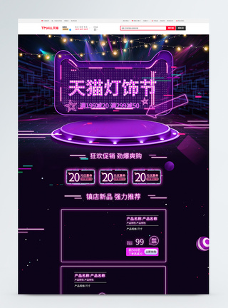 紫色霓虹电商促销天猫灯饰节淘宝首页模板图片