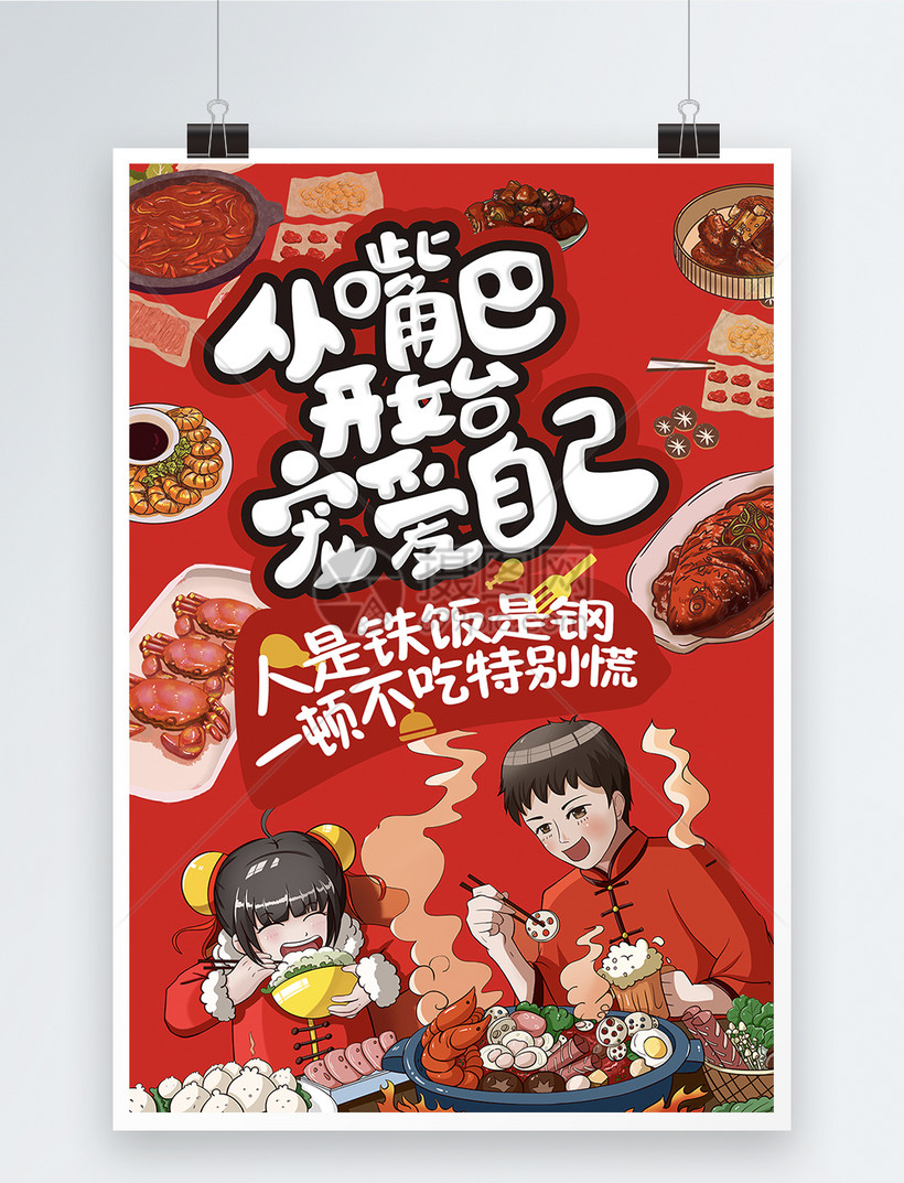 卡通红色从嘴巴开始宠爱自己吃货美食海报