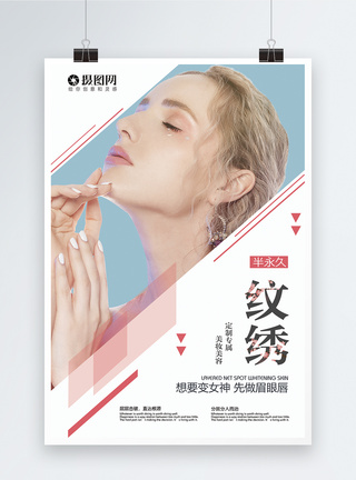 韩式美容海报小清新简约半永久纹绣美容医疗海报模板
