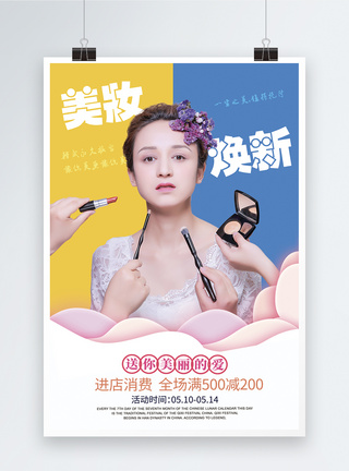 美妆焕新化妆品促销海报图片
