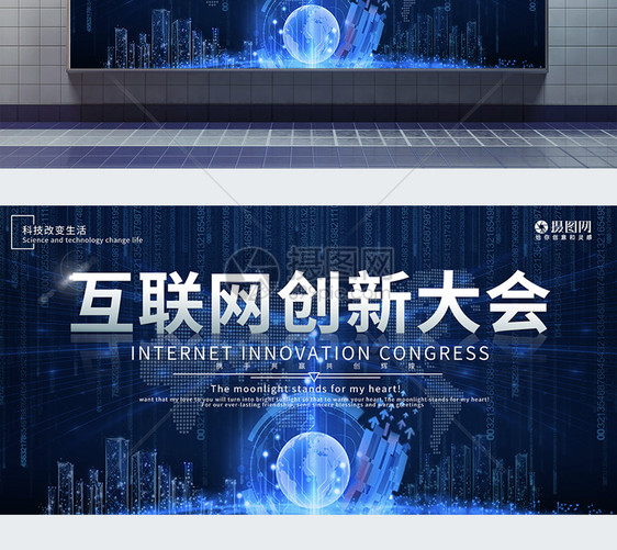 科技风互联网创新大会科技展板图片