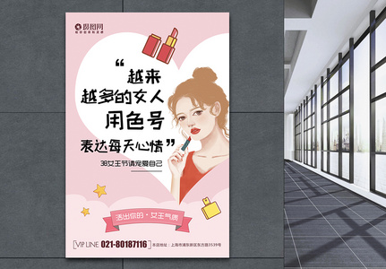 粉色清新创意38女神节系列化妆品口红海报高清图片
