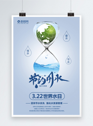 节约用水简洁世界水日海报模板