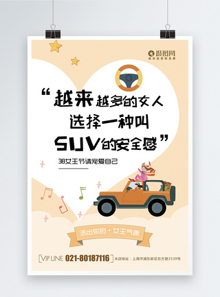 女王节系列海报橙色清新创意38女神节系列SUV汽车海报模板