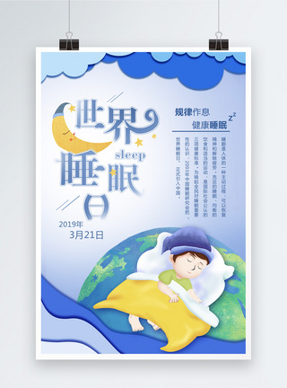 卡通剪纸风世界睡眠日海报图片