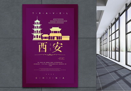中国西安城市旅游海报图片