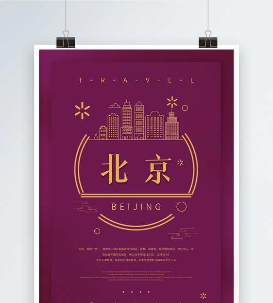 中国北京城市旅游海报图片