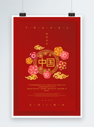 中国纯色旅行宣传海报图片