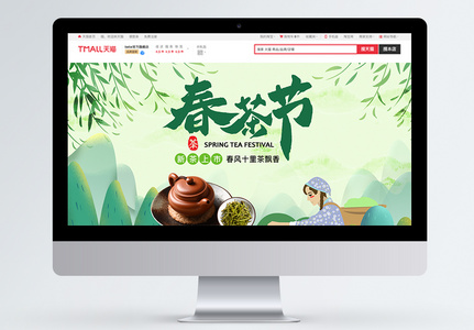 春茶节茶叶促销淘宝首页高清图片