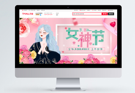 粉红色女神节淘宝促销banner图片