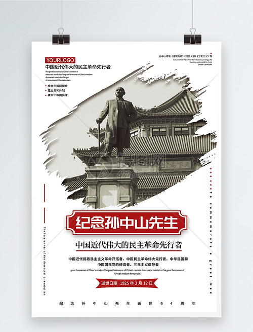 简洁风纪念孙中山先生逝世海报