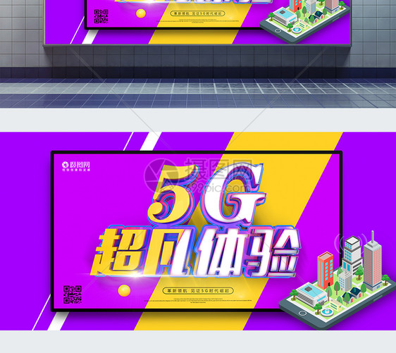 C4D超凡体验5G展板图片