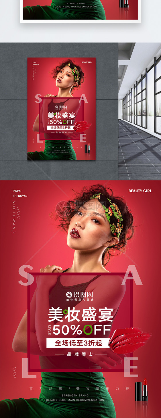 红色时尚创意复古美妆化妆品海报