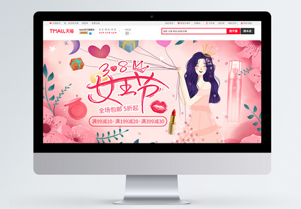 粉色38女王节化妆品促销淘宝banner图片