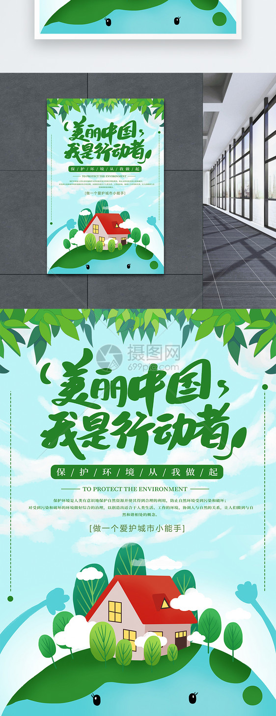 美丽中国我是行动者绿色公益环保海报