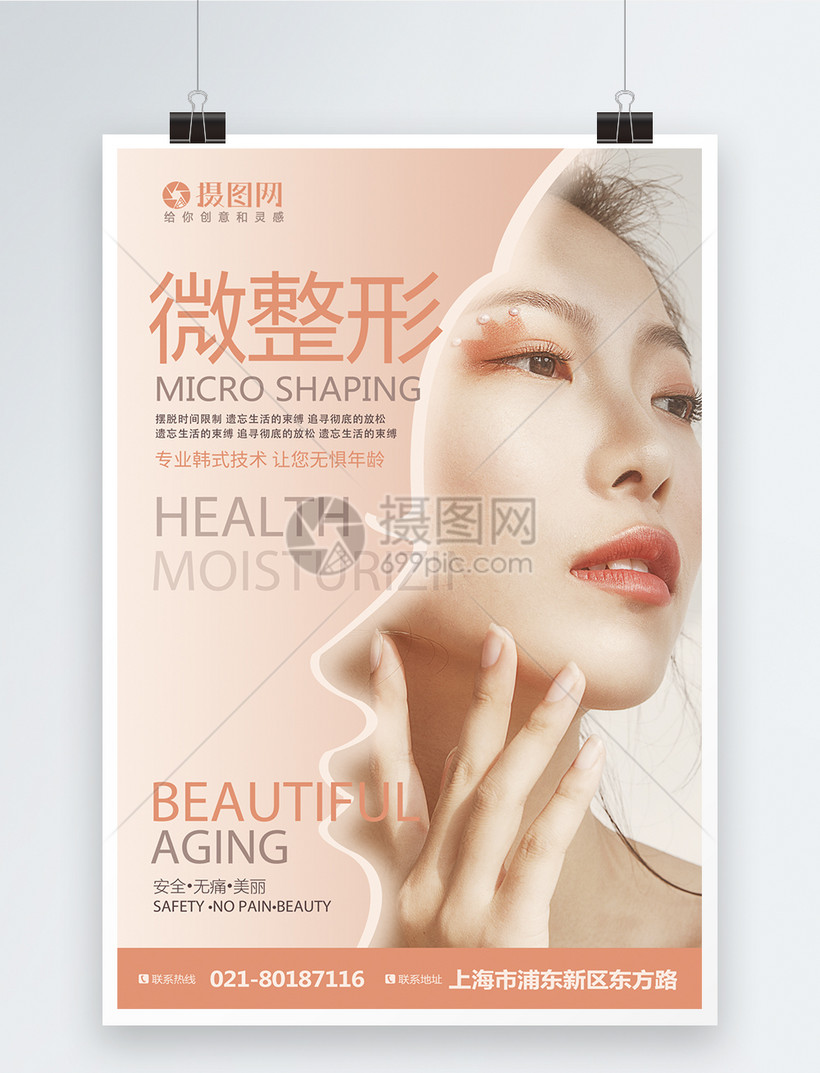 微整形美容医疗简约海报模板素材-正版图片401004669