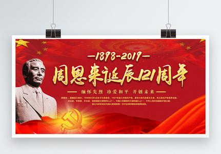 红色周恩来诞辰121周年展板图片