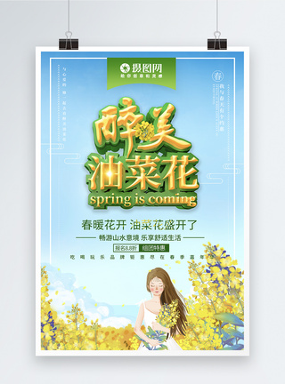 油菜花广告创意绿色时尚立体醉美油菜花春游海报模板