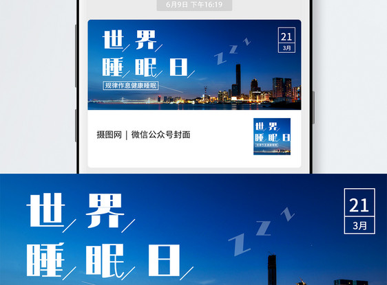 世界睡眠日公众号封面配图图片