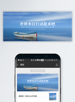节水世界水日公众号封面配图模板