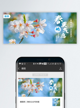 春暖花开春天的气息公众号封面配图模板